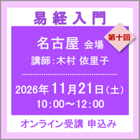 11月21日(土)［名古屋］易経入門：第十回（講師：木村 依里子）　オンライン受講チケット