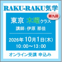 10月1日(木) ［東京］RAKU-RAKU気学〈木曜クラス〉：第九回（講師：伊原 那佳）　オンライン受講チケット