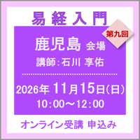 11月15日(日)［鹿児島］易経入門：第九回（講師：石川 享佑）　オンライン受講チケット