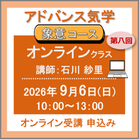 【社会運勢学会 会員専用】9月6日(日) ［オンラインクラス］アドバンス気学 - 象意コース：第八回（講師：石川 紗里）　オンライン受講チケット
