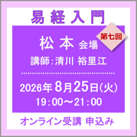 8月25日(火) ［松本］易経入門：第七回（講師：清川 裕里江）　オンライン受講チケット