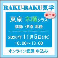11月5日(木) ［東京］RAKU-RAKU気学〈木曜クラス〉：第十回（講師：伊原 那佳）　オンライン受講チケット