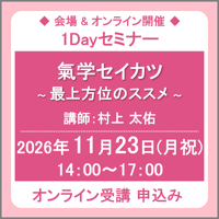 11月23日(月祝) ［東京］氣学セイカツ「最上方位のススメ」（講師：村上 太佑）　オンライン受講チケット