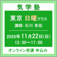 【社会運勢学会 会員専用】11月22日(日)［東京］気学塾〈日曜クラス〉（講師：石川 享佑）　オンライン受講チケット