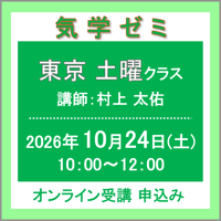 10月24日(土)［東京］気学ゼミ〈土曜クラス〉（講師：村上 太佑）　オンライン受講チケット