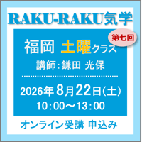 8月22日(土)［福岡］RAKU-RAKU気学〈土曜クラス〉：第七回（講師：鎌田 光保）　オンライン受講チケット
