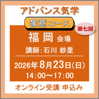 【社会運勢学会 会員専用】8月23日(日)［福岡］アドバンス気学 -象意コース：第七回（講師：石川 紗里）　オンライン受講チケット