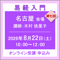 8月22日(土)［名古屋］易経入門：第七回（講師：木村 依里子）　オンライン受講チケット