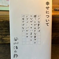 幸せについて/谷川俊太郎