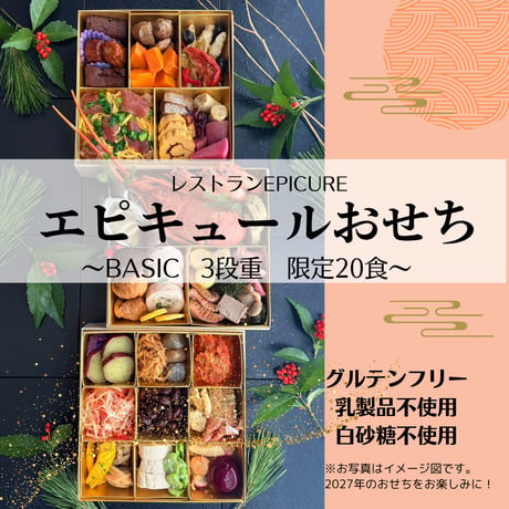 エピキュールおせち 3段重　限定20食★12月31日クール冷蔵便お届け(一部の地域を除く)