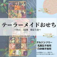 テーラーメイドおせち 3段重 限定５食★12月31日クール冷蔵便お届け（一部地域を除く）