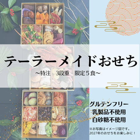 テーラーメイドおせち 3段重 限定５食★12月31日クール冷蔵便お届け（一部地域を除く）