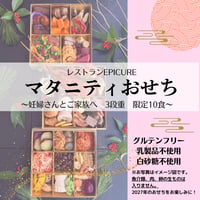 マタニティおせち 3段重 限定10食★12月31日クール冷蔵便お届け（一部地域を除く）