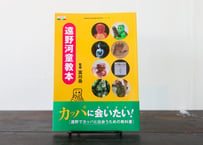 【NEW！】遠野河童教本（遠野出版／2026年7月25日新発売！）