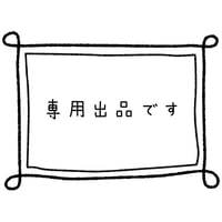 専用出品【195】