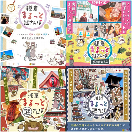 ★新作発売記念★ 【なぞたび。】4冊全部セット(鎌倉 / 裏鎌倉 / 浅草 /川越)