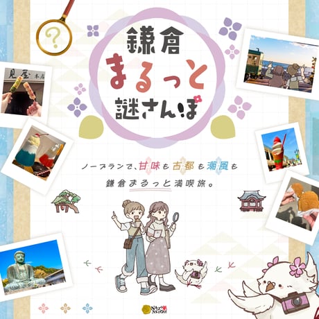 ★新作発売記念★ 【なぞたび。】4冊全部セット(鎌倉 / 裏鎌倉 / 浅草 /川越)