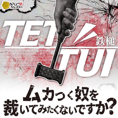 ★限定100個★ 禁忌を犯す体験ゲーム「TETTUI」(オンライン先行予約)