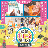 鎌倉まるっと謎さんぽ 裏鎌倉編 【キット引換用電子チケット】