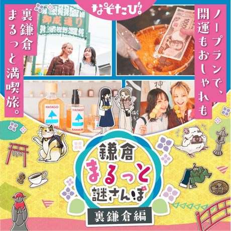 鎌倉まるっと謎さんぽ 裏鎌倉編 【キット引換用電子チケット】