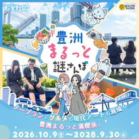 豊洲まるっと謎さんぽ【キット引換用電子チケット】