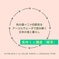 【単発受講】7/14（火）二十四節気ミニ講座①「緑茶」