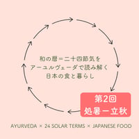 【終了】二十四節気をアーユルヴェーダで読み解く日本の食と暮らし「処暑ー秋分」