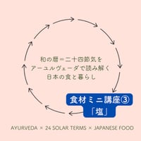 【単発9/22】二十四節気ミニ講座③「塩」