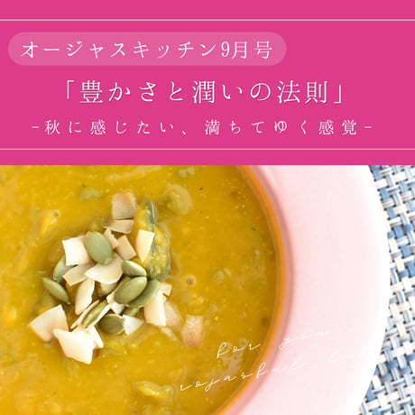 【単品】オージャスキッチン2026.9月 「豊かさと潤いの法則」〜秋に感じたい、満ちていく感覚〜