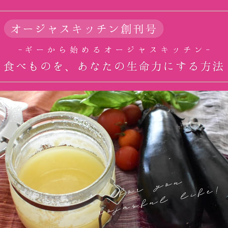 【単品】オージャスキッチン創刊号  ギーから始めるオージャスキッチン〜食べものを、あなたの生命力にする方法〜 online lesson vol.60