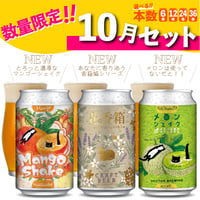 【数量限定】10月限定セット／本数が選べる【6本,12本,24本,36本】