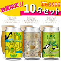 【数量限定】10月限定セット／本数が選べる【6本,12本,24本,36本】
