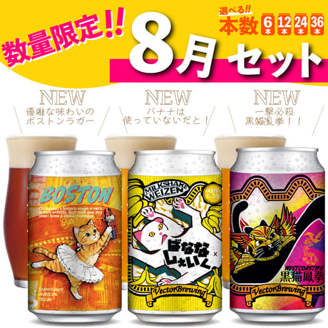 【数量限定】８月限定セット／本数が選べる【6本,12本,24本,36本】
