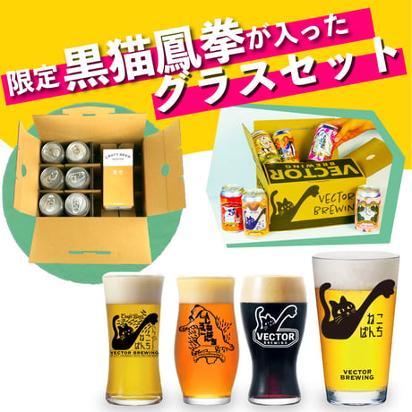 黒猫鳳拳 ねこぱんち しろねこぱんち　選べるグラスセット ビール3種6本 ベクターブルーイング VECTORBREWING