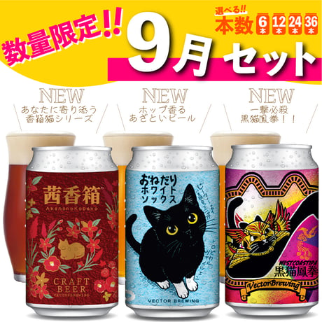 【数量限定】9月限定セット／本数が選べる【6本,12本,24本,36本】