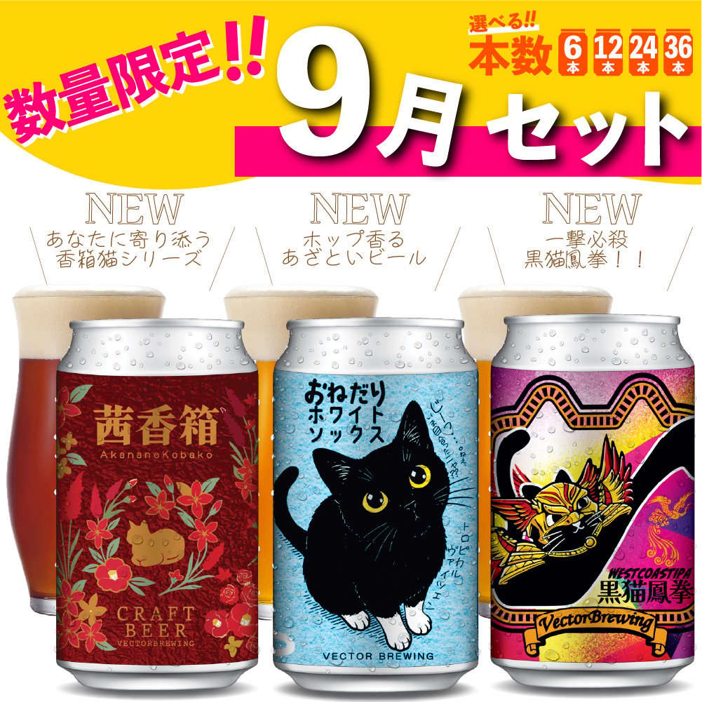 数量限定】9月限定セット／本数が選べる【6本,12本,24本,36本