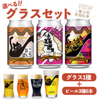 黒猫鳳拳 ねこぱんち しろねこぱんち　選べるグラスセット ビール3種6本 ベクターブルーイング VECTORBREWING