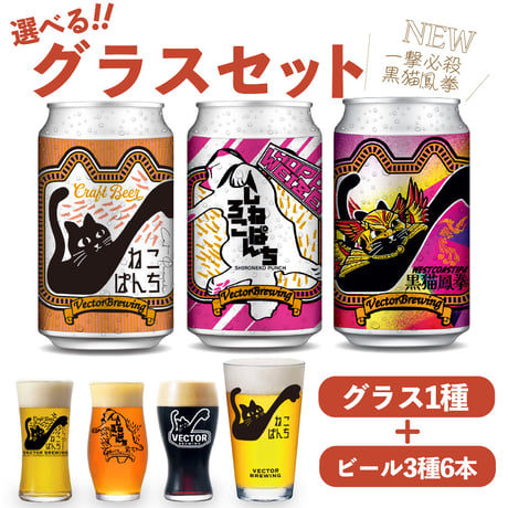 黒猫鳳拳 ねこぱんち しろねこぱんち　選べるグラスセット ビール3種6本 ベクターブルーイング VECTORBREWING