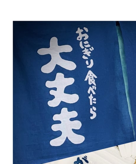 大丈夫御守りハンカチ