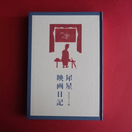 龜鳴屋／Kamenakuya『犀星映画日記』