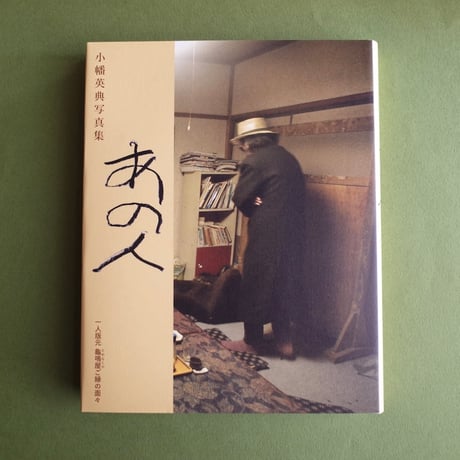 龜鳴屋／Kamenakuya『小幡英典写真集 あの人』