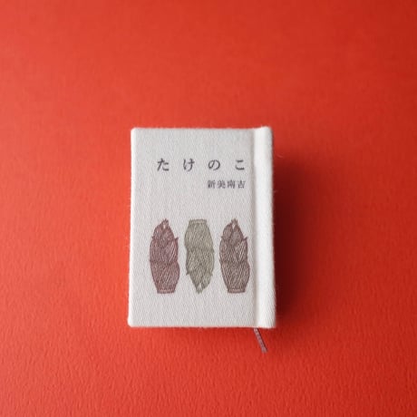 豆猫／Mameneko「豆本『たけのこ』『長ぐつをはいた猫』」