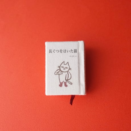 豆猫／Mameneko「豆本『たけのこ』『長ぐつをはいた猫』」