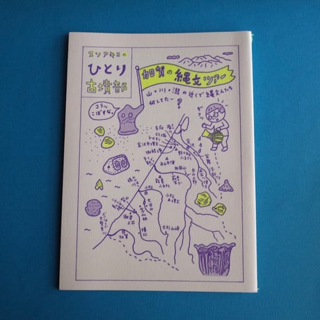 collabon「『スソアキコのひとり古墳部 石川編』その１〜6」