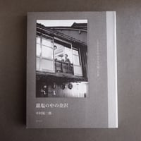 龜鳴屋／Kamenakuya『銀塩の中の金沢 1980年代 ライカで撮った街』