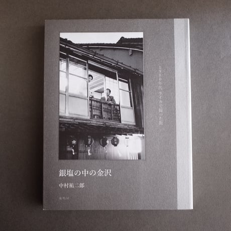 龜鳴屋／Kamenakuya『銀塩の中の金沢 1980年代 ライカで撮った街』