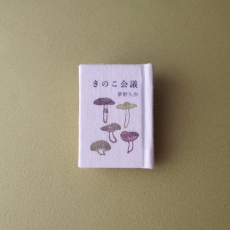 豆猫／Mameneko「豆本 夢野久作『キューピー』『きのこ会議』」