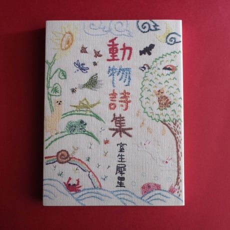 龜鳴屋／Kamenakuya『動物詩集』