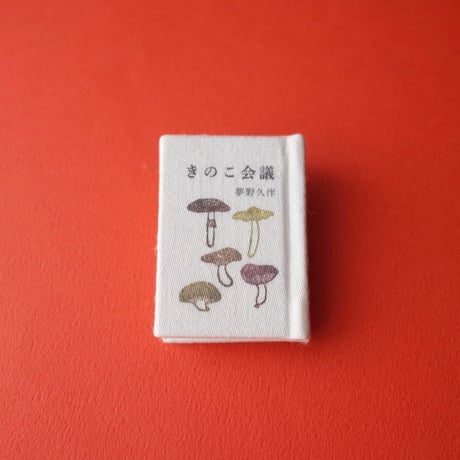 豆猫／Mameneko「豆本 夢野久作『キューピー』『きのこ会議』」