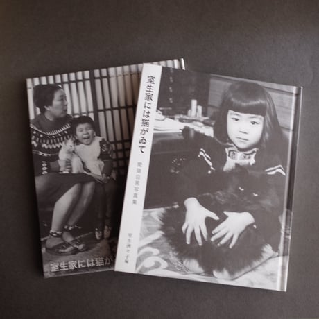 龜鳴屋／Kamenakuya『室生家には猫がゐて 愛猫白黒写真集』